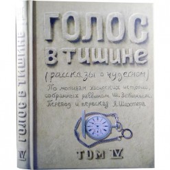 Голос в тишине. Том 4 (Яков Шехтер, Шломо-Йосеф Зевин)